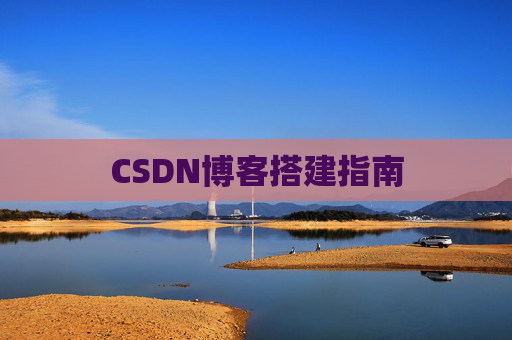 CSDN博客搭建指南